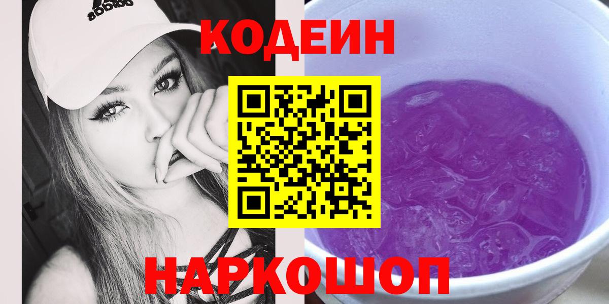 Codein Purple Drank  Вход с VPN  Киров  Кодеин Purple Drank 