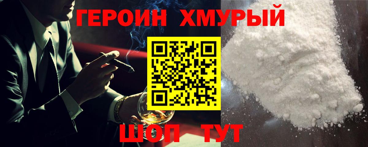 ГЕРОИН хмурый Киров